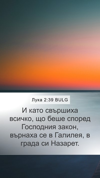 Лука 2:39 BULG Bible Verse Image