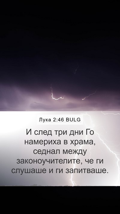 Лука 2:46 BULG Bible Verse Image