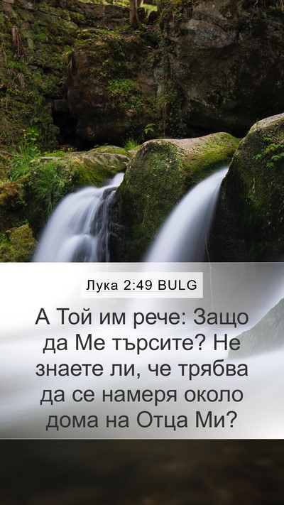 Лука 2:49 BULG Bible Verse Image