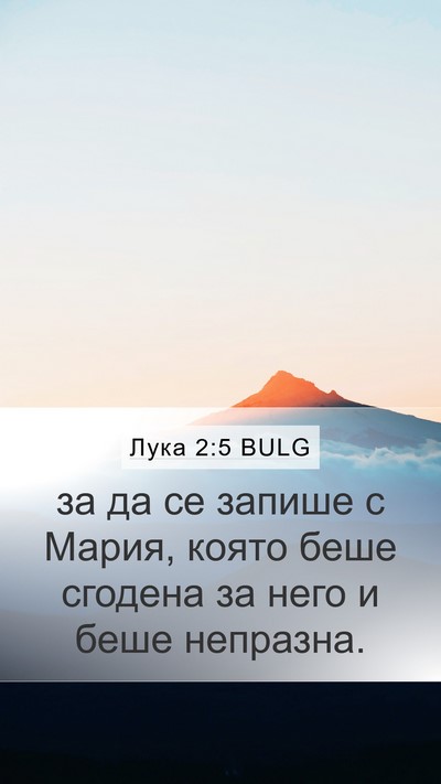 Лука 2:5 BULG Bible Verse Image