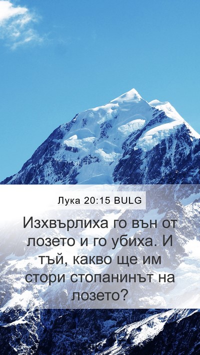 Лука 20:15 BULG Mobile Phone Wallpaper - Изхвърлиха го вън от - Mobile Bible Verse Wallpaper