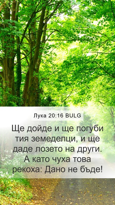 Лука 20:16 BULG Mobile Phone Wallpaper - Ще дойде и ще погуби тия - Mobile Bible Verse Wallpaper