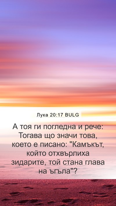 Лука 20:17 BULG Bible Verse Image