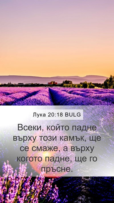 Лука 20:18 BULG Mobile Phone Wallpaper - Всеки, който падне върху - Mobile Bible Verse Wallpaper