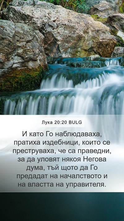 Лука 20:20 BULG Bible Verse Image