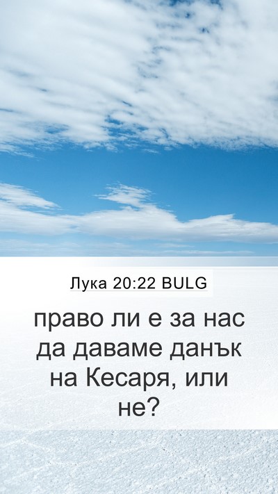 Лука 20:22 BULG Mobile Phone Wallpaper - право ли е за нас да даваме - Mobile Bible Verse Wallpaper