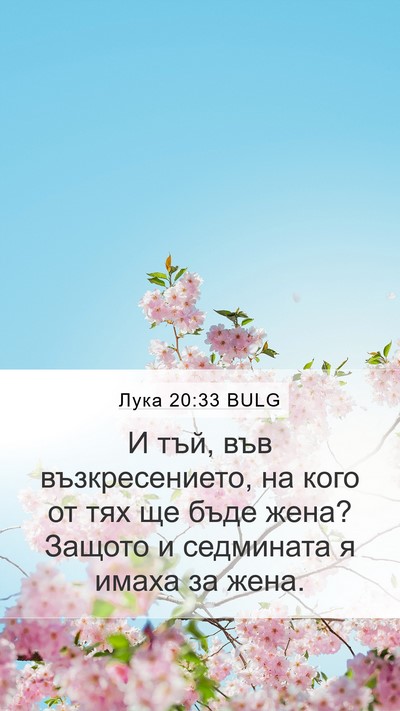 Лука 20:33 BULG Mobile Phone Wallpaper - И тъй, във възкресението, - Mobile Bible Verse Wallpaper