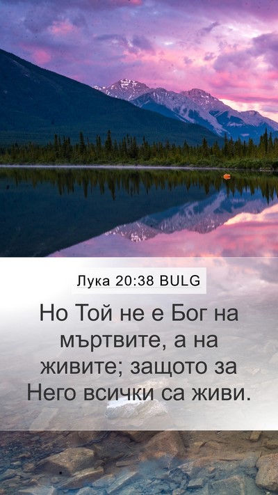 Лука 20:38 BULG Mobile Phone Wallpaper - Но Той не е Бог на мъртвите, - Mobile Bible Verse Wallpaper