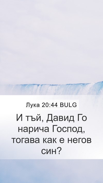 Лука 20:44 BULG Mobile Phone Wallpaper - И тъй, Давид Го нарича - Mobile Bible Verse Wallpaper