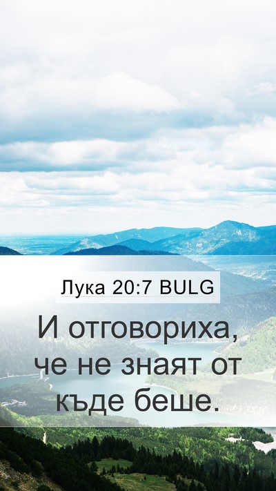 Лука 20:7 BULG Mobile Phone Wallpaper - И отговориха, че не знаят - Mobile Bible Verse Wallpaper