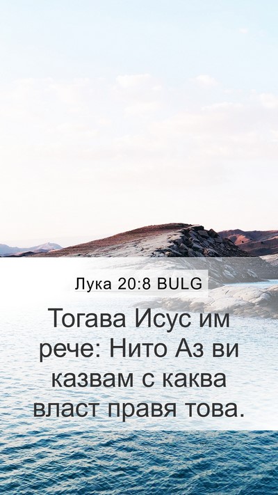 Лука 20:8 BULG Mobile Phone Wallpaper - Тогава Исус им рече: Нито - Mobile Bible Verse Wallpaper