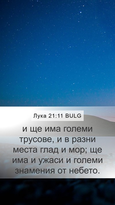 Лука 21:11 BULG Bible Verse Image