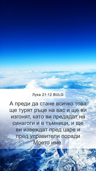 Лука 21:12 BULG Bible Verse Image
