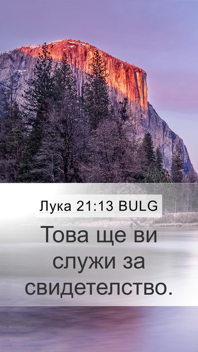 Лука 21:13 BULG Bible Verse Image