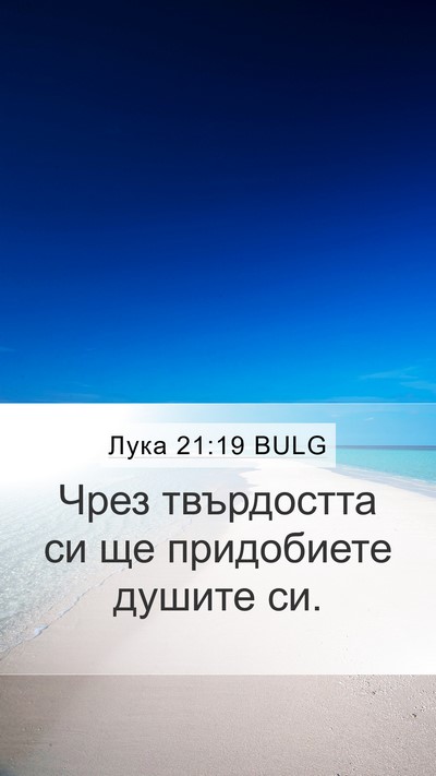 Лука 21:19 BULG Bible Verse Image