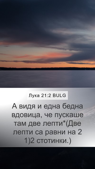 Лука 21:2 BULG Mobile Phone Wallpaper - А видя и една бедна - Mobile Bible Verse Wallpaper