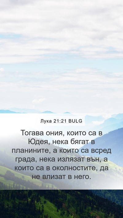 Лука 21:21 BULG Bible Verse Image