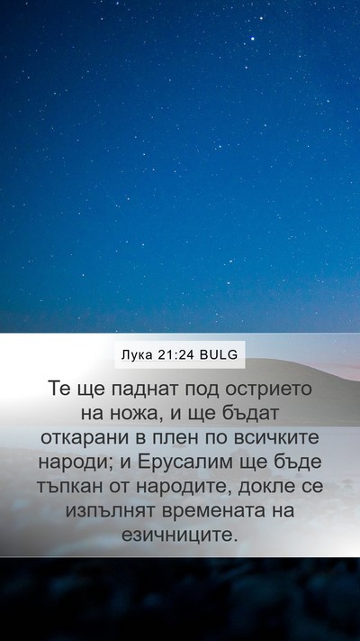 Лука 21:24 BULG Bible Verse Image
