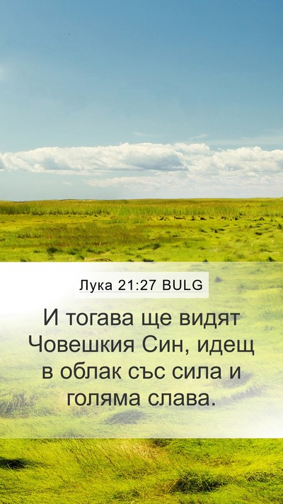 Лука 21:27 BULG Bible Verse Image