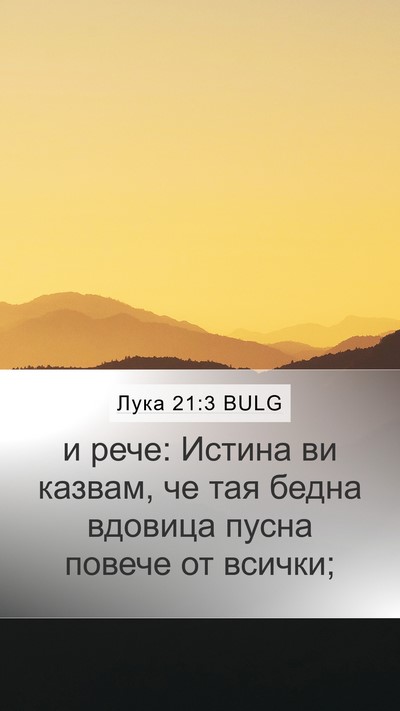 Лука 21:3 BULG Mobile Phone Wallpaper - и рече: Истина ви казвам, че - Mobile Bible Verse Wallpaper