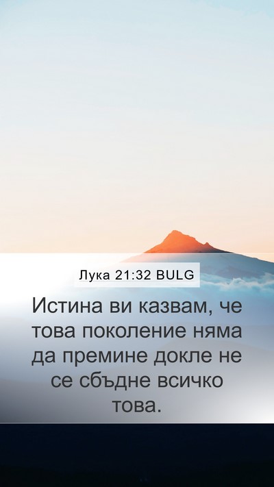 Лука 21:32 BULG Bible Verse Image