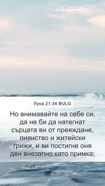 Лука 21:34 BULG Bible Verse Image