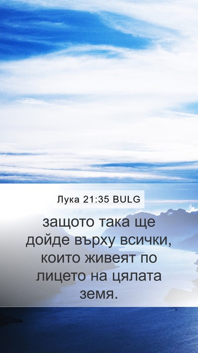 Лука 21:35 BULG Bible Verse Image