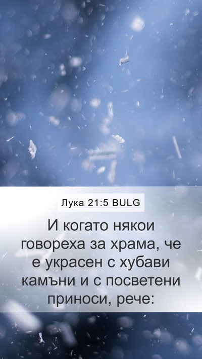 Лука 21:5 BULG Bible Verse Image