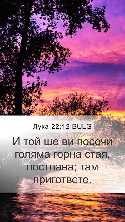 Лука 22:12 BULG Mobile Phone Wallpaper - И той ще ви посочи голяма - Mobile Bible Verse Wallpaper