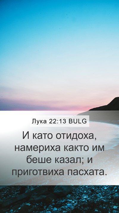 Лука 22:13 BULG Mobile Phone Wallpaper - И като отидоха, намериха - Mobile Bible Verse Wallpaper