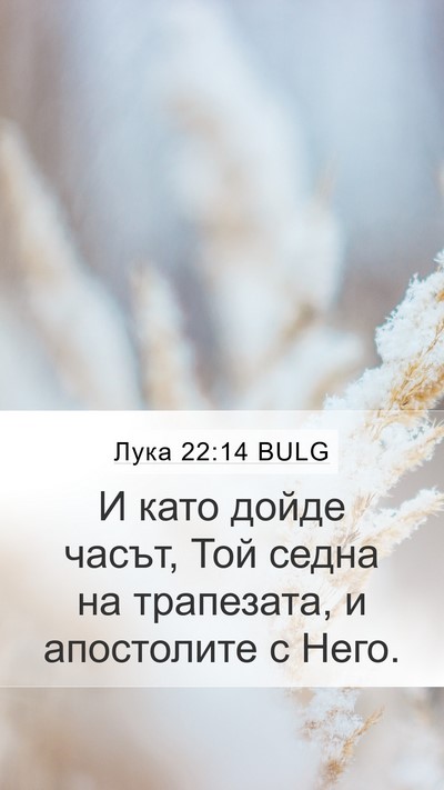 Лука 22:14 BULG Bible Verse Image