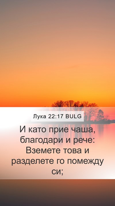 Лука 22:17 BULG Mobile Phone Wallpaper - И като прие чаша, благодари - Mobile Bible Verse Wallpaper
