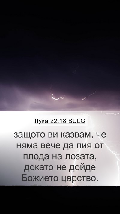 Лука 22:18 BULG Bible Verse Image