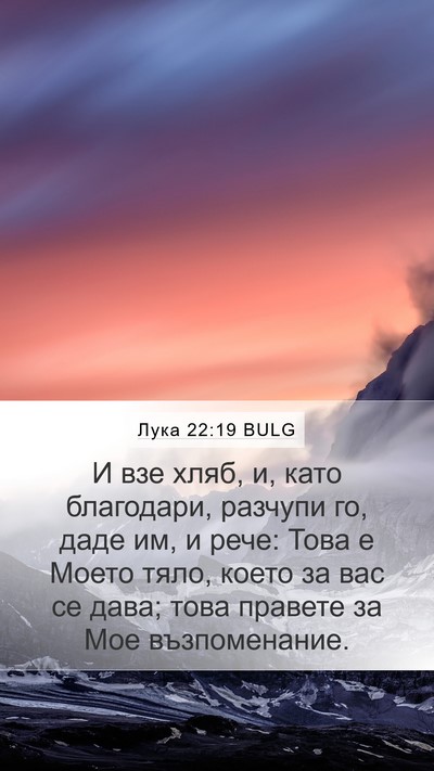 Лука 22:19 BULG Bible Verse Image