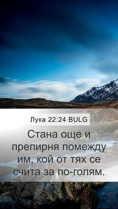 Лука 22:24 BULG Bible Verse Image