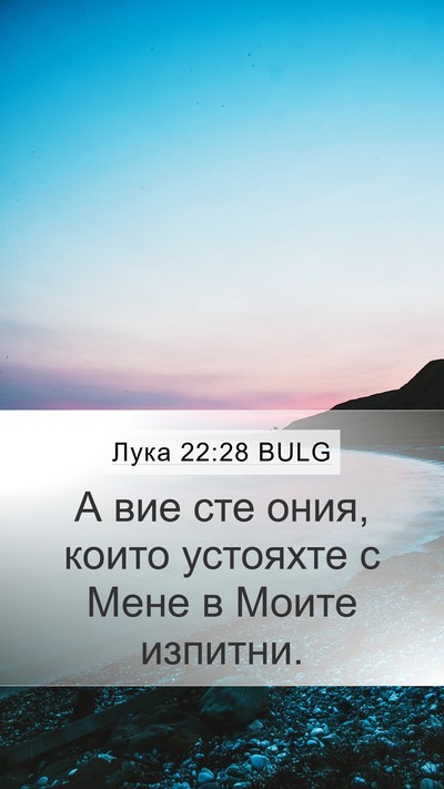 Лука 22:28 BULG Mobile Phone Wallpaper - А вие сте ония, които - Mobile Bible Verse Wallpaper