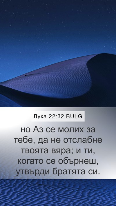 Лука 22:32 BULG Bible Verse Image