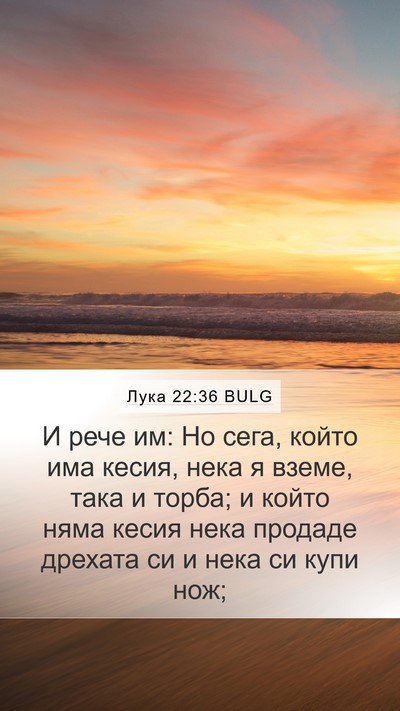 Лука 22:36 BULG Bible Verse Image