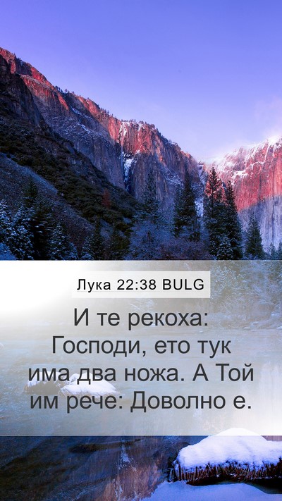 Лука 22:38 BULG Mobile Phone Wallpaper - И те рекоха: Господи, ето - Mobile Bible Verse Wallpaper