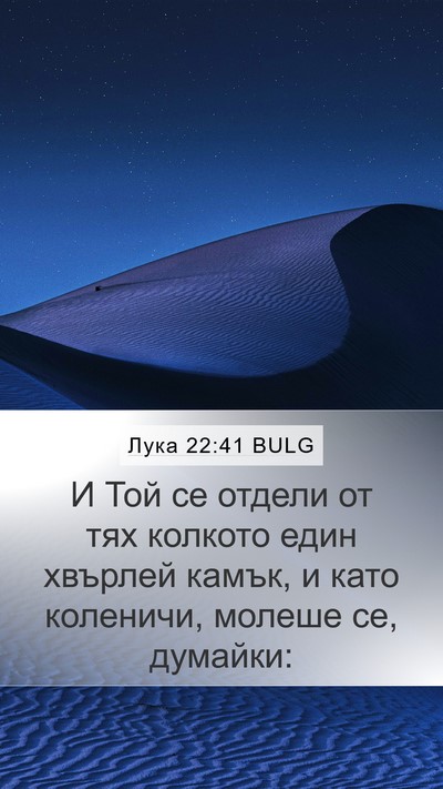 Лука 22:41 BULG Bible Verse Image