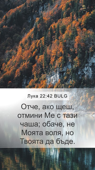 Лука 22:42 BULG Bible Verse Image