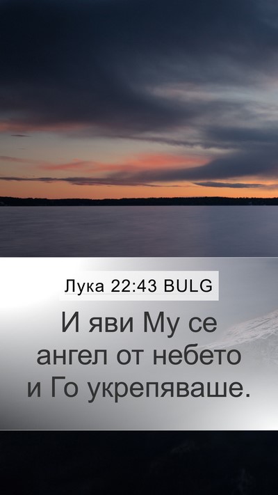 Лука 22:43 BULG Mobile Phone Wallpaper - И яви Му се ангел от небето - Mobile Bible Verse Wallpaper