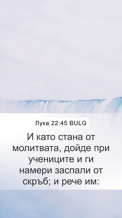 Лука 22:45 BULG Bible Verse Image
