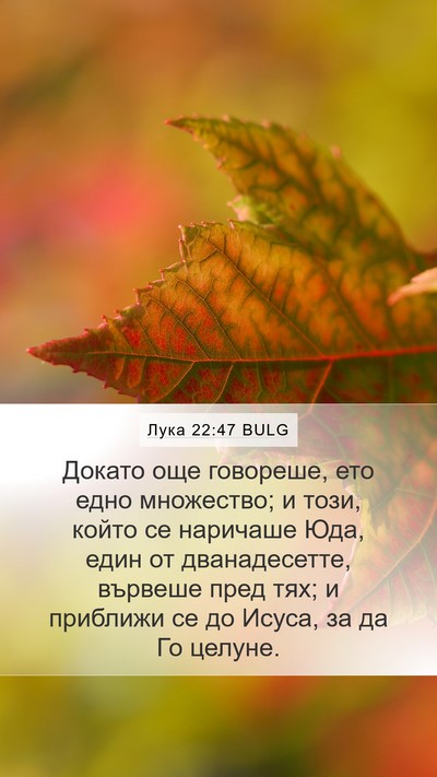 Лука 22:47 BULG Bible Verse Image