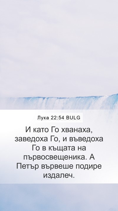 Лука 22:54 BULG Bible Verse Image