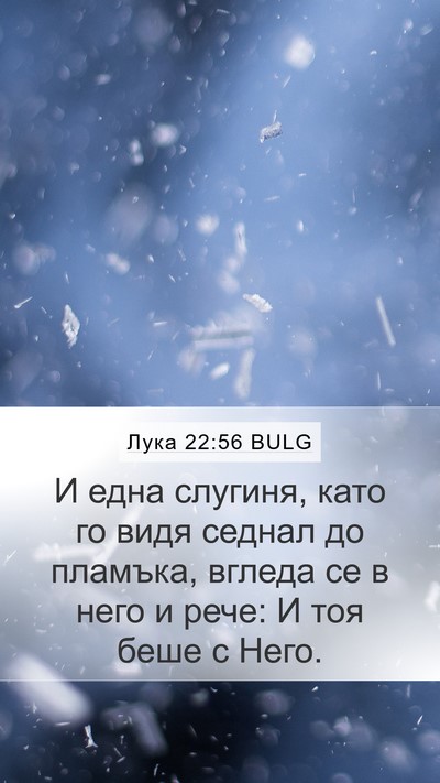 Лука 22:56 BULG Bible Verse Image