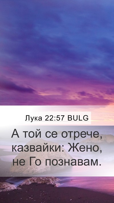 Лука 22:57 BULG Mobile Phone Wallpaper - А той се отрече, казвайки: - Mobile Bible Verse Wallpaper