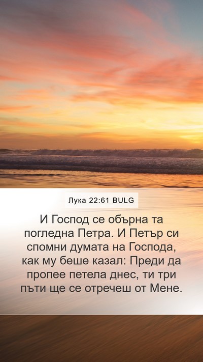 Лука 22:61 BULG Mobile Phone Wallpaper - И Господ се обърна та - Mobile Bible Verse Wallpaper