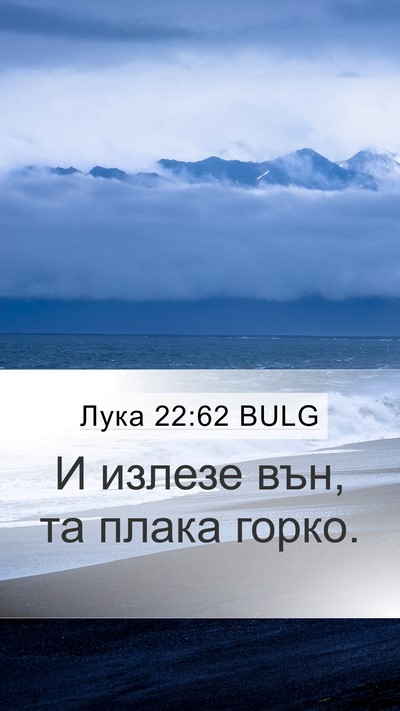 Лука 22:62 BULG Bible Verse Image