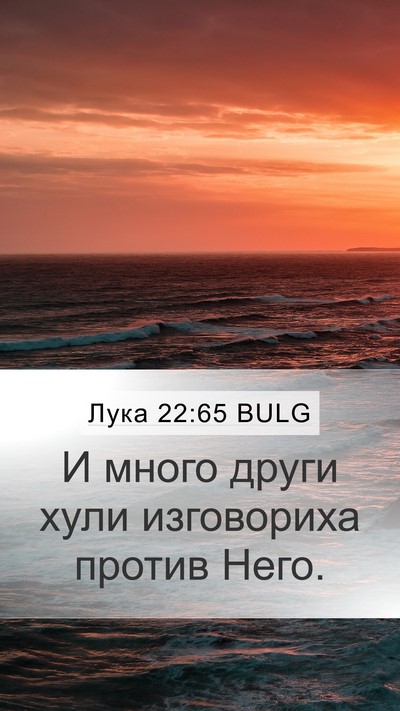 Лука 22:65 BULG Mobile Phone Wallpaper - И много други хули - Mobile Bible Verse Wallpaper